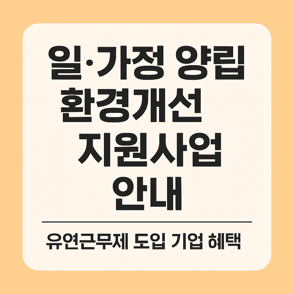2025년 일.가정 양립 환경개선 지원사업 관련 사진 자료