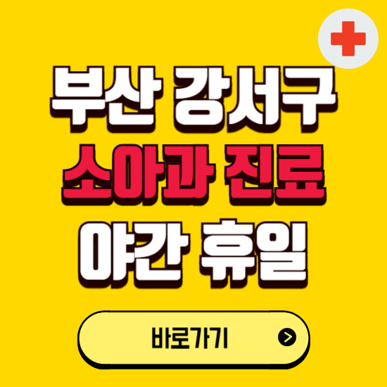 부산 강서구 야간 소아과 진료병원 찾기 ❘ 24시 일요일 주말 연휴 응급진료 추천 잘하는 곳
