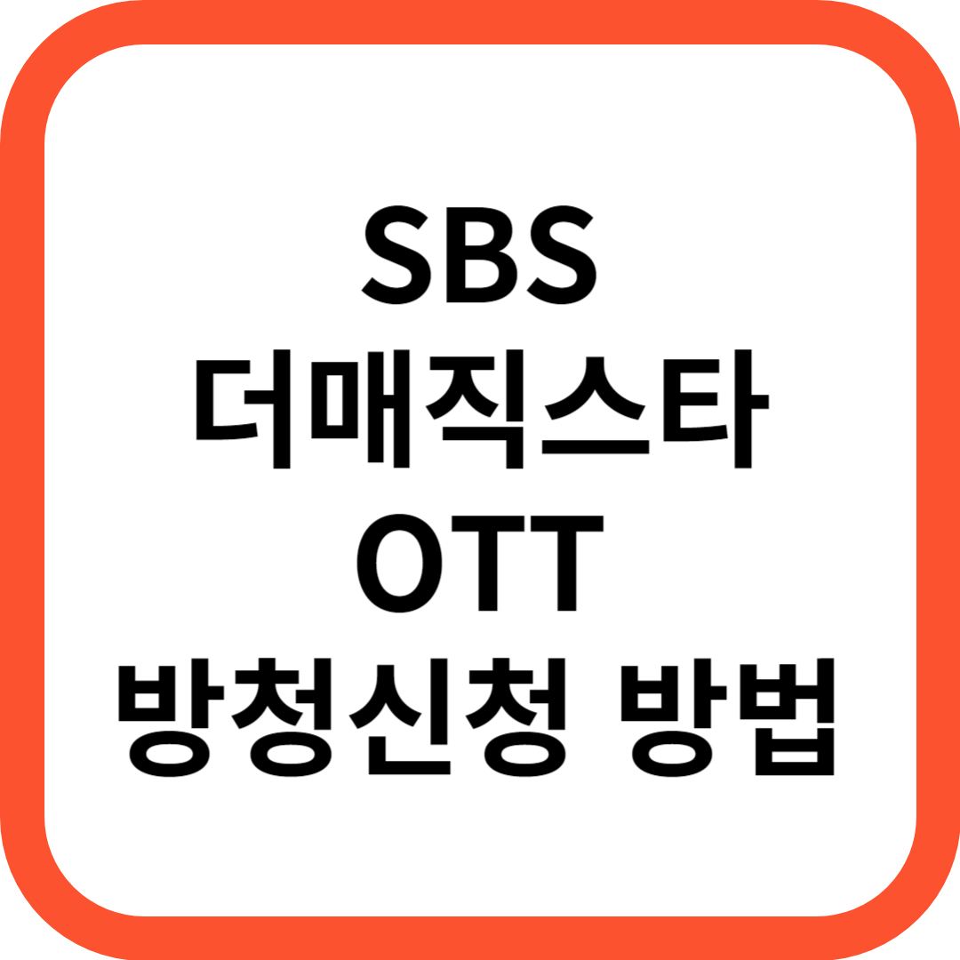 더매직스타 OTT 및 방청신청 방법