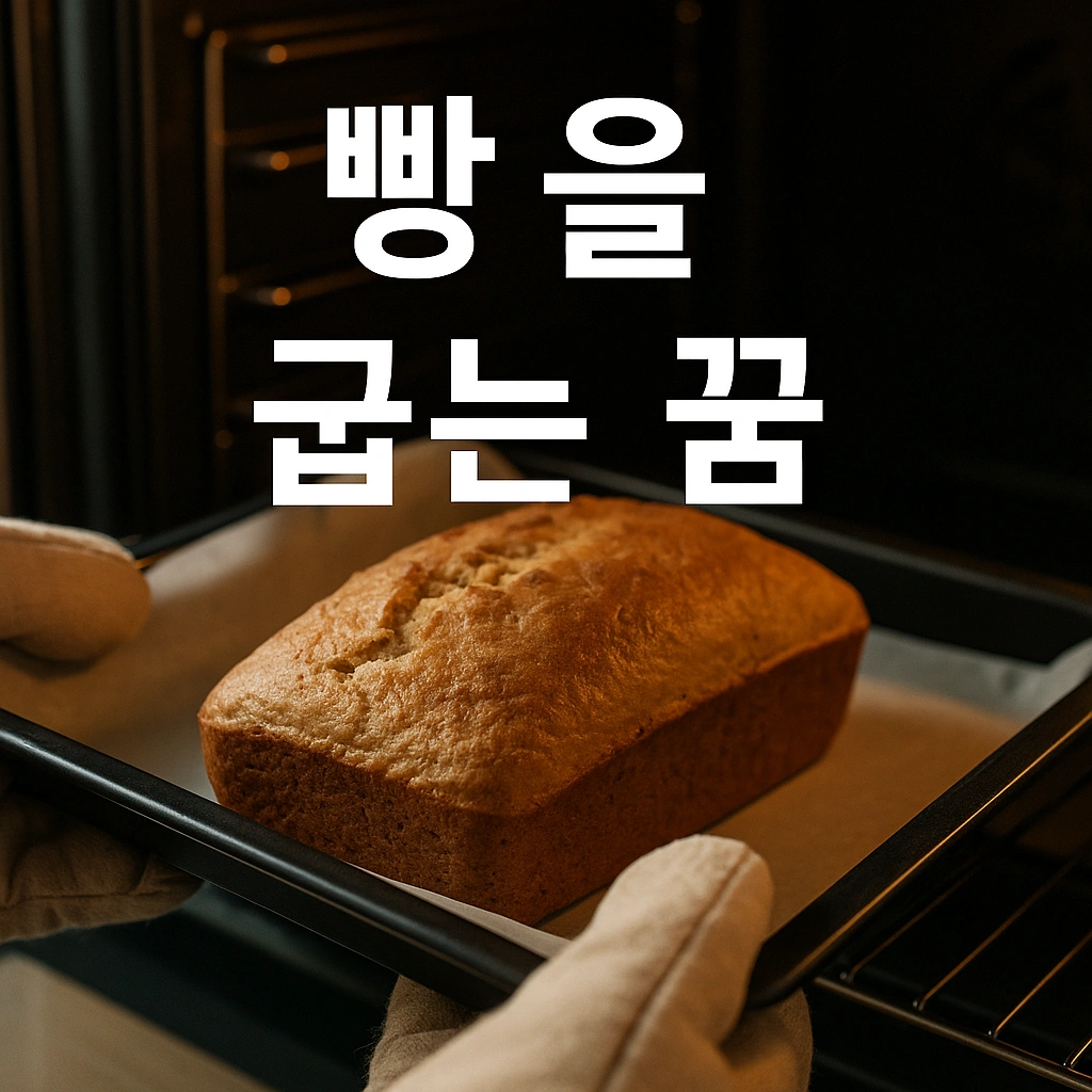 빵을 굽는 꿈