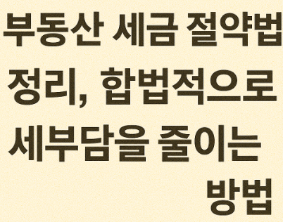 부동산 세금 절약 방법 관련 사진