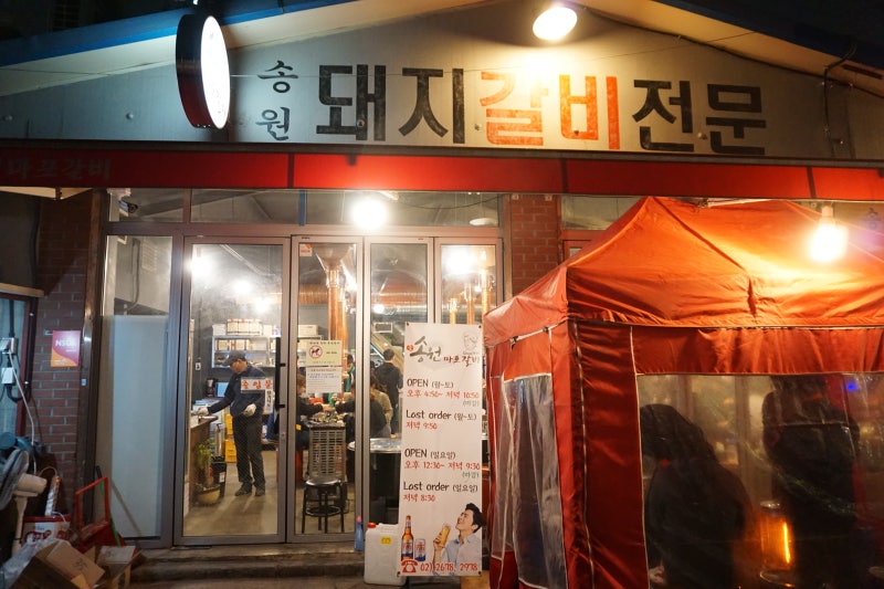 영등포 문래동 돼지갈비 '송원마포돼지갈비'
