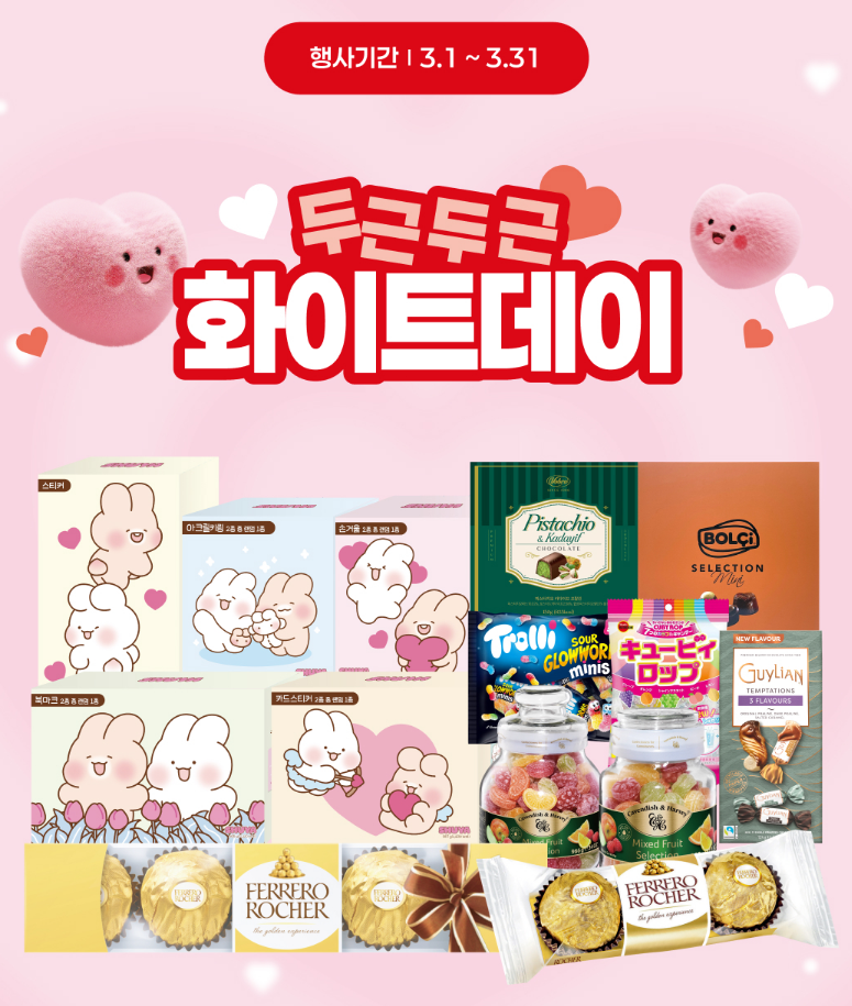 화이트데이 이벤트 이미지1