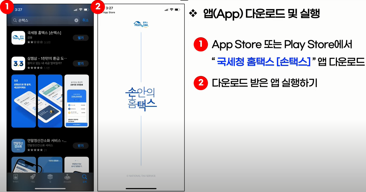 스마트폰 손택스 앱 다운 방법
