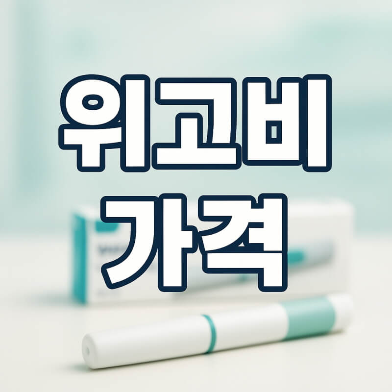 위고비 가격 최신 정리 복용량별 비용 차이 &amp; 저용량 할인 정보 총정리 관련사진