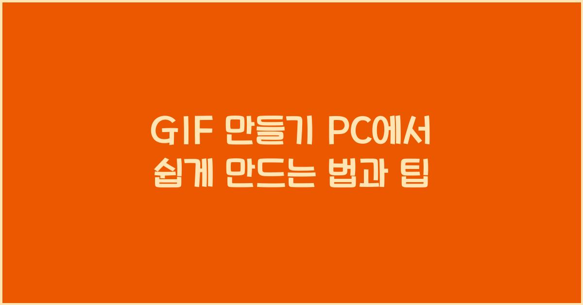 GIF 만들기  