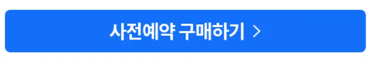 사전예약구매하기