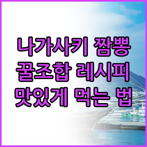 나가사키 짬뽕 맛있게 먹는 방법 꿀조