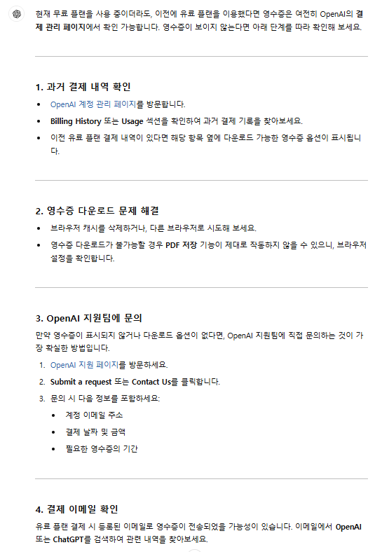 챗지피티 billing history 문의 내역