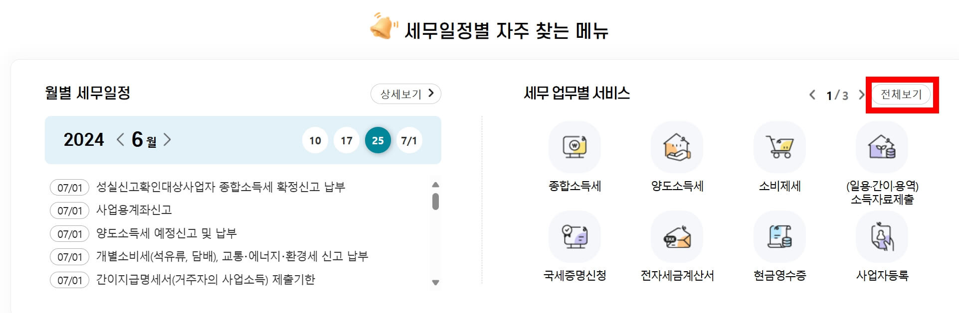 세무일정별 자주 찾는 서비스