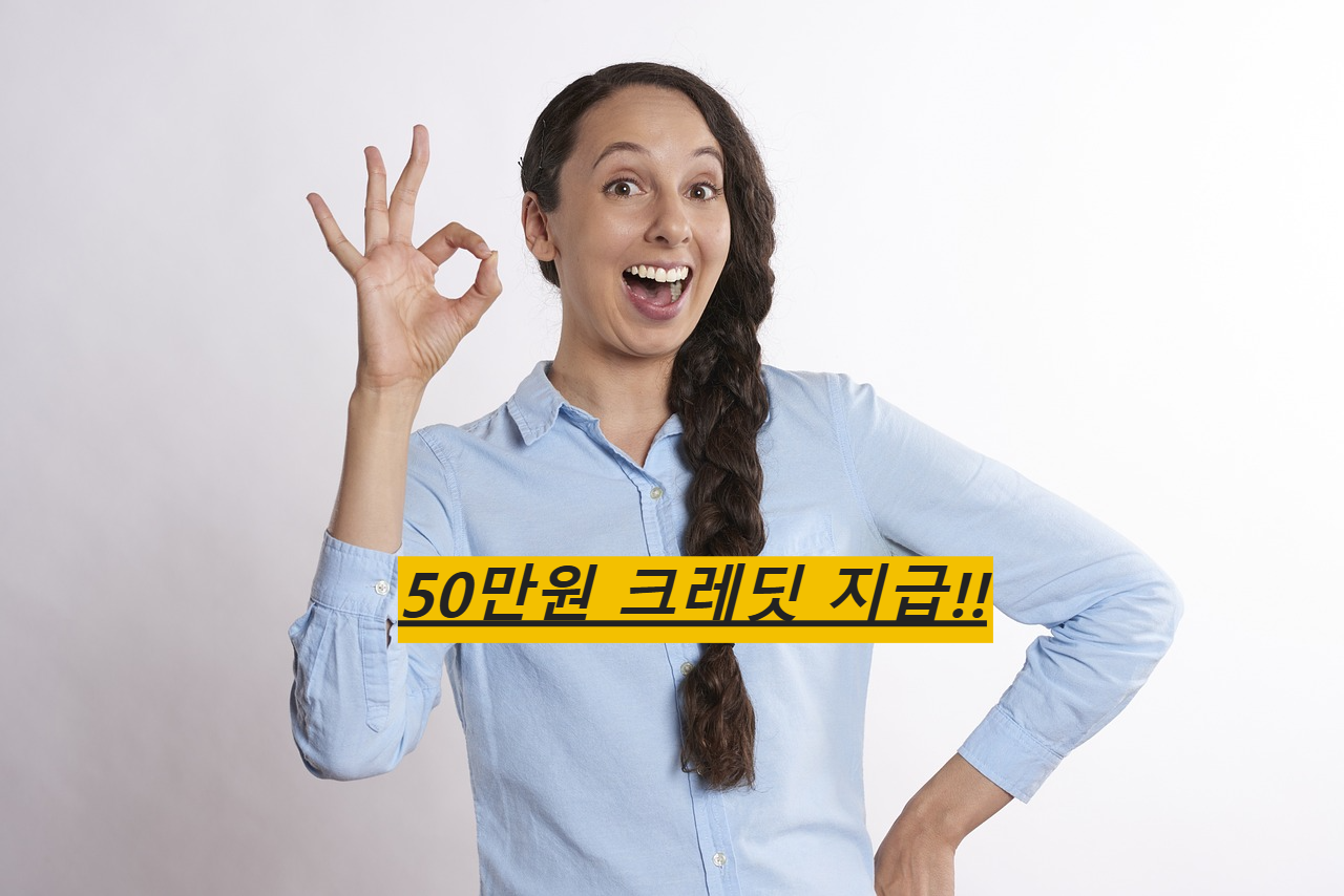 ok, 좋아요, 50만원크렛딧