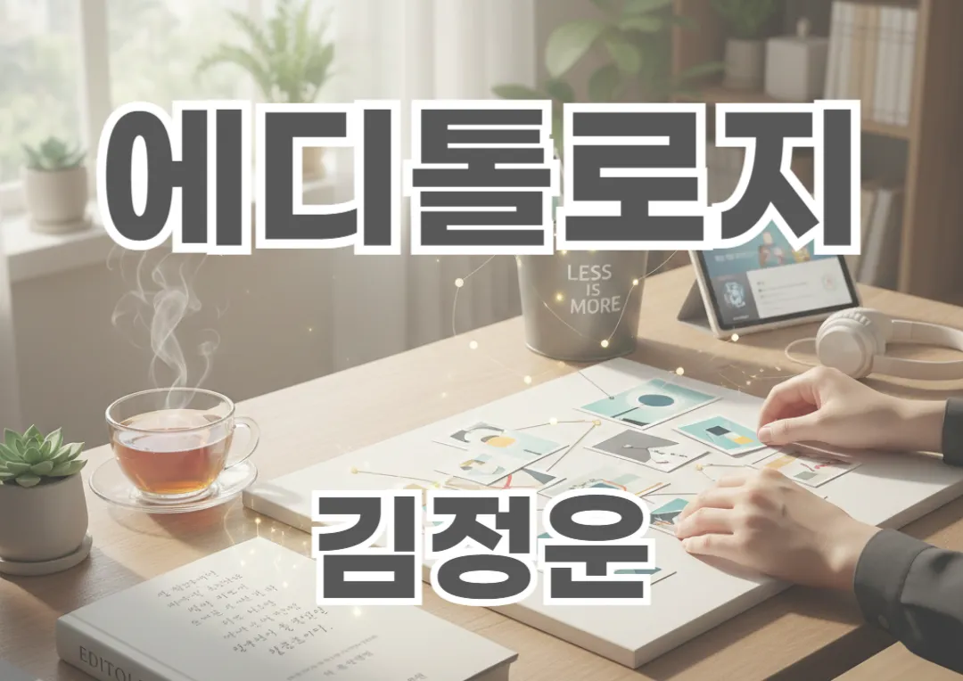 아늑한 공간의 책상, 'LESS IS MORE' 문구와 함께 손에 들린 여러 카드들의 섬세한 선택과 연결. 삶의 편집과 정리, 새로운 관점의 심리적 과정.