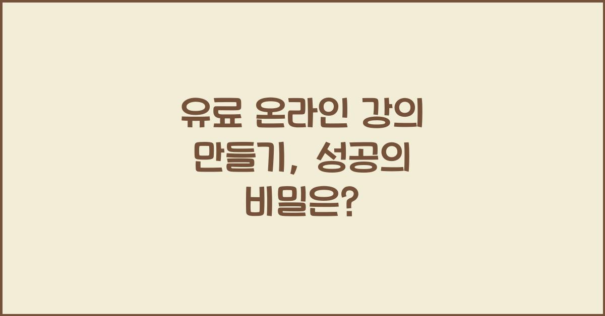 유료 온라인 강의 만들기