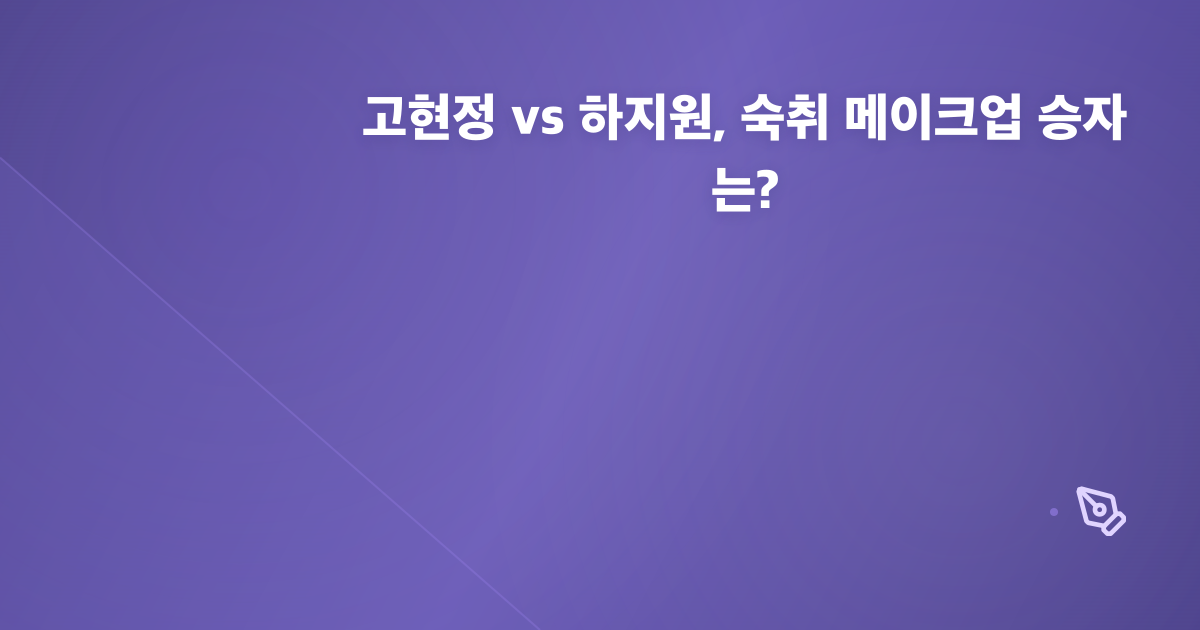 고현정 vs 하지원, 숙취 메이크업 승자는?