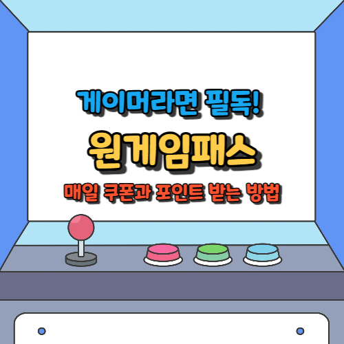 게이머라면 필독! 원게임패스로 매일 쿠폰과 포인트 받는 방법