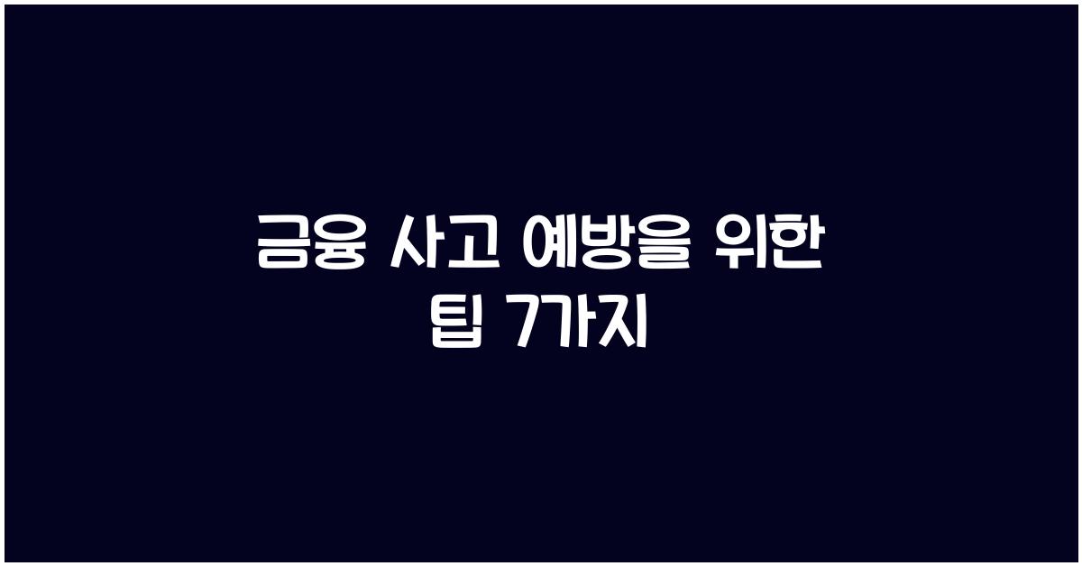 금융 사고 예방을 위한 팁