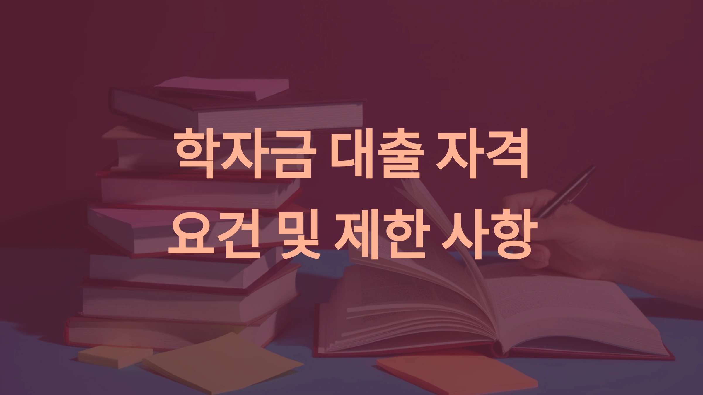학자금 대출 자격 요건 및 제한 사항
