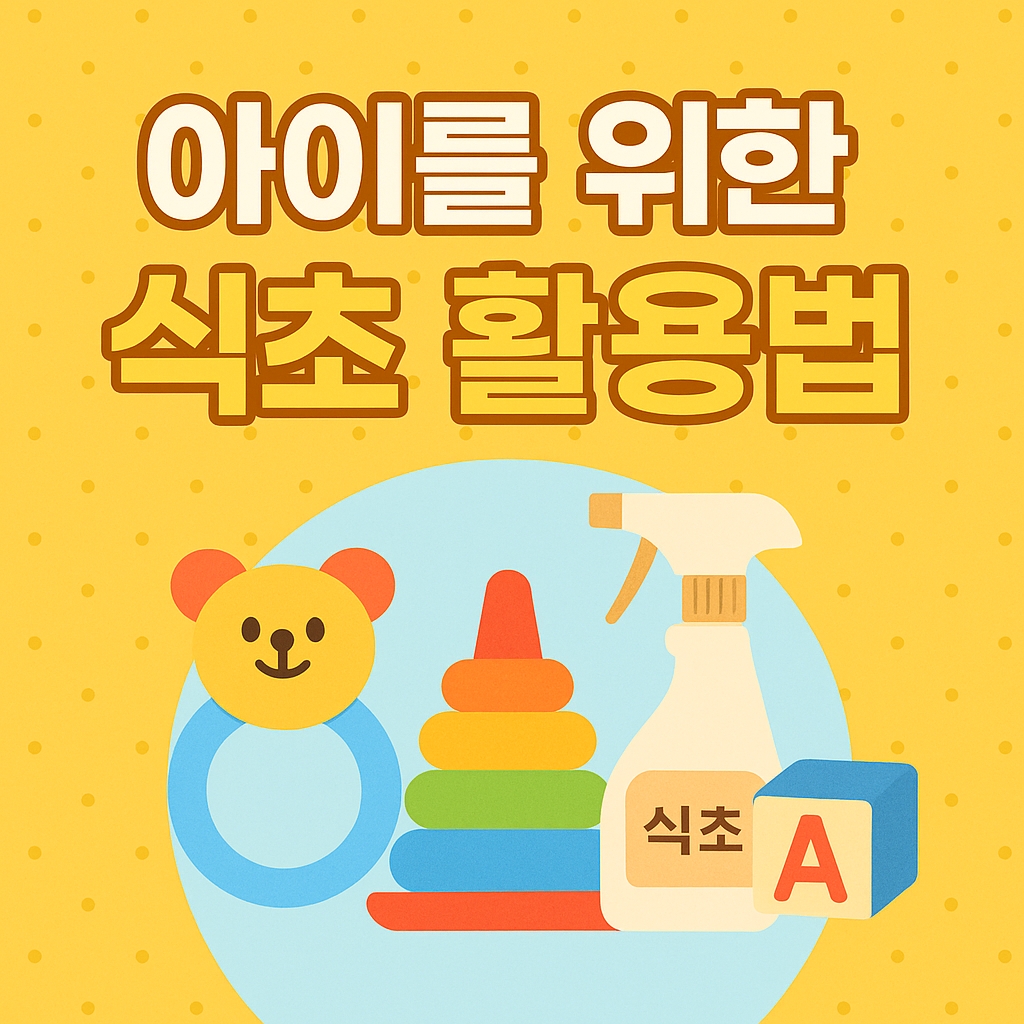 아이를 위한 식초 활용법