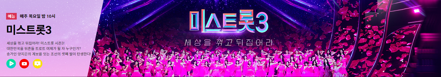 미스트롯3 다시보기