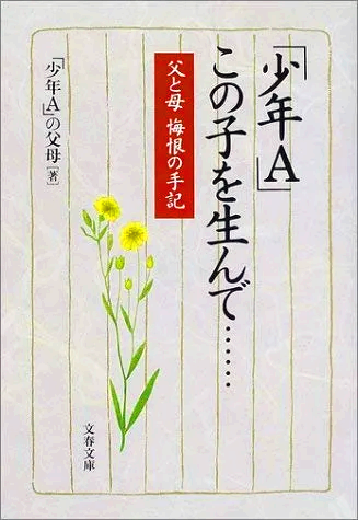 《'소년 A', 이 아이를 낳고&hellip;...('少年 A', この子を生んで......) - 아버지와 어머니 회한의 수기(父と母 悔恨の手記)》(문예춘추, 2001)[21]