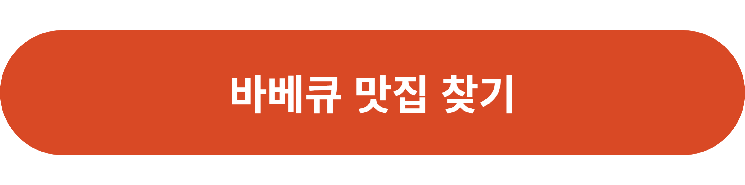 바베큐 맛집 찾기