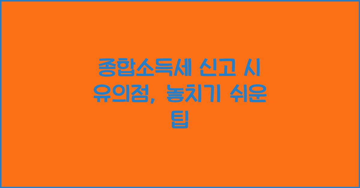 종합소득세 신고 시 유의점