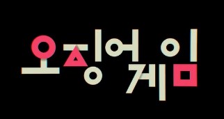 MZ세대가 오징어게임에 열광한 이유