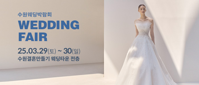 수원-웨딩박람회
