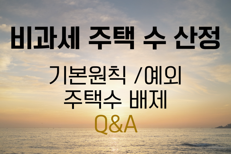 비과세 판정시 주택수 산정