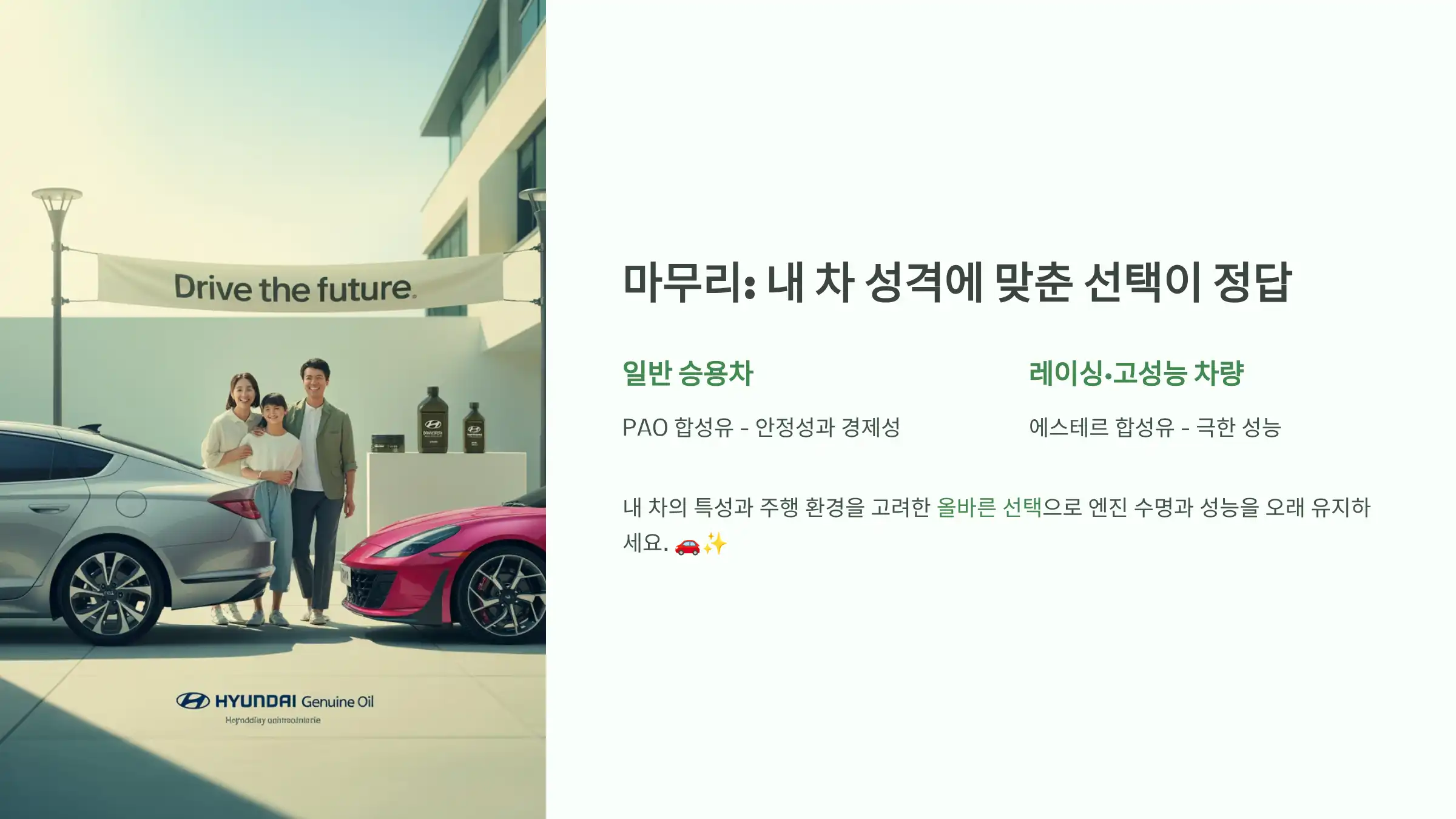 마무리: 내 차 성격에 맞춘 선택이 정답