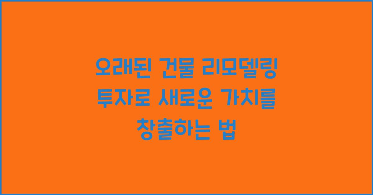 오래된 건물 리모델링 투자