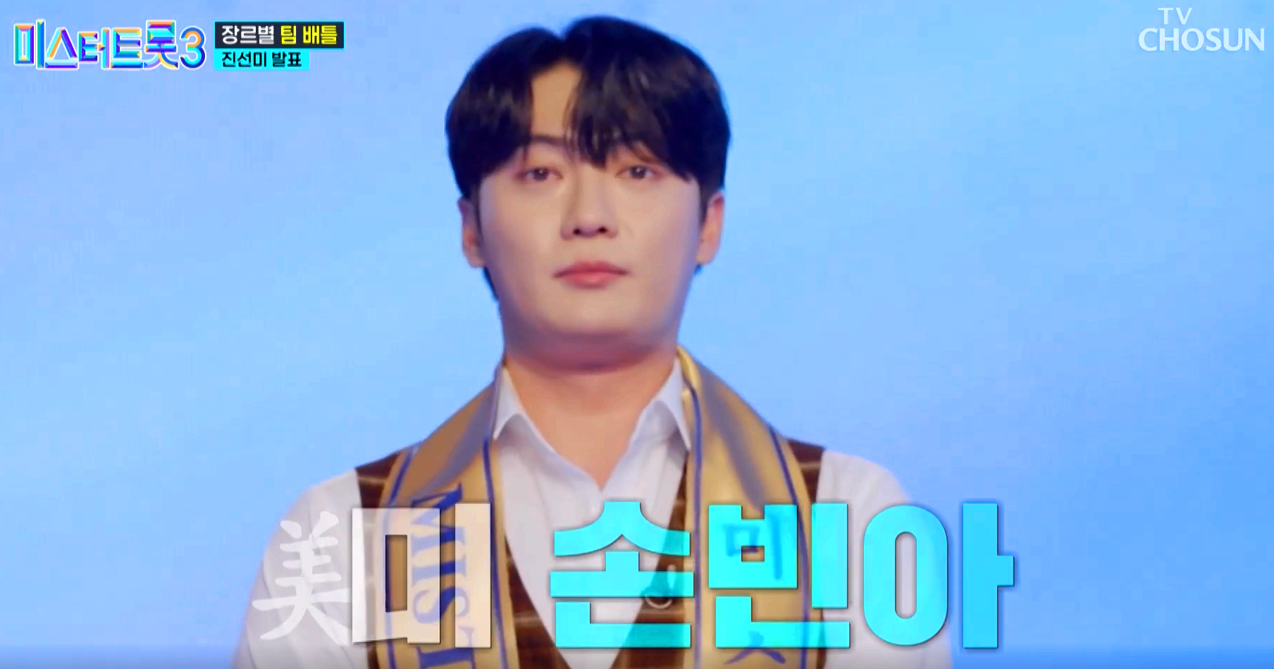 미스터트롯 3