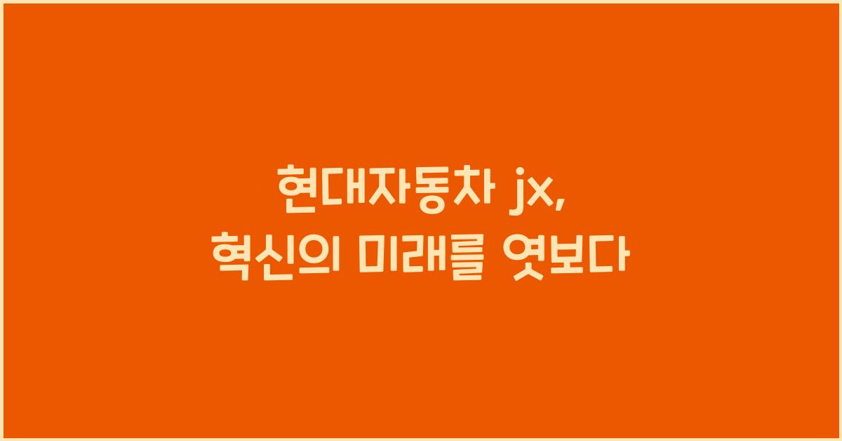 현대자동차 jx