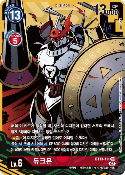 중후반부에 등장 및 어택을 통해 상대 디지몬을 소멸시키는 BT13-111 듀크몬