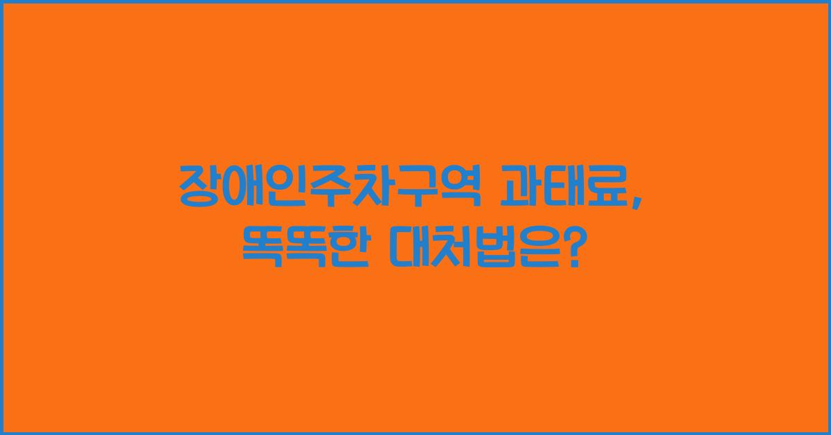 장애인주차구역 과태료