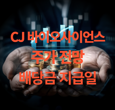 CJ 바이오 사이언스 주가 전망 매각 배당금 PER PBR 주총일