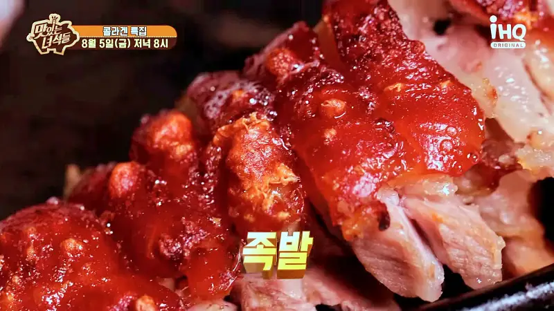 맛있는녀석들 제388회 겉바속촉 구운족발 화덕 통구이 족발 맛있는 식당 콜라겐 특집 족발집 맛집 추천 소개