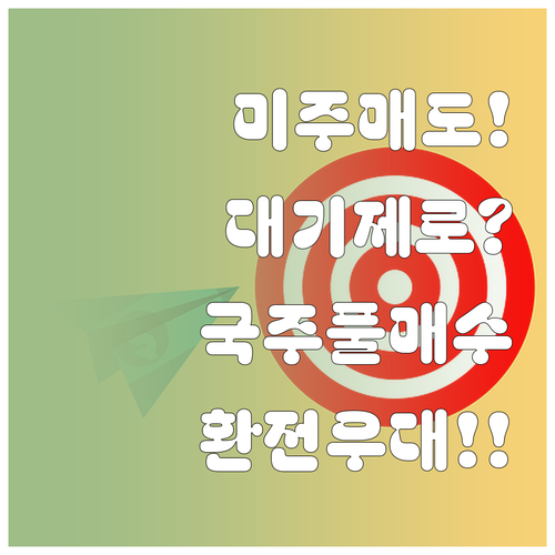 미국주식 결제일 기다리지 않고 국내주..