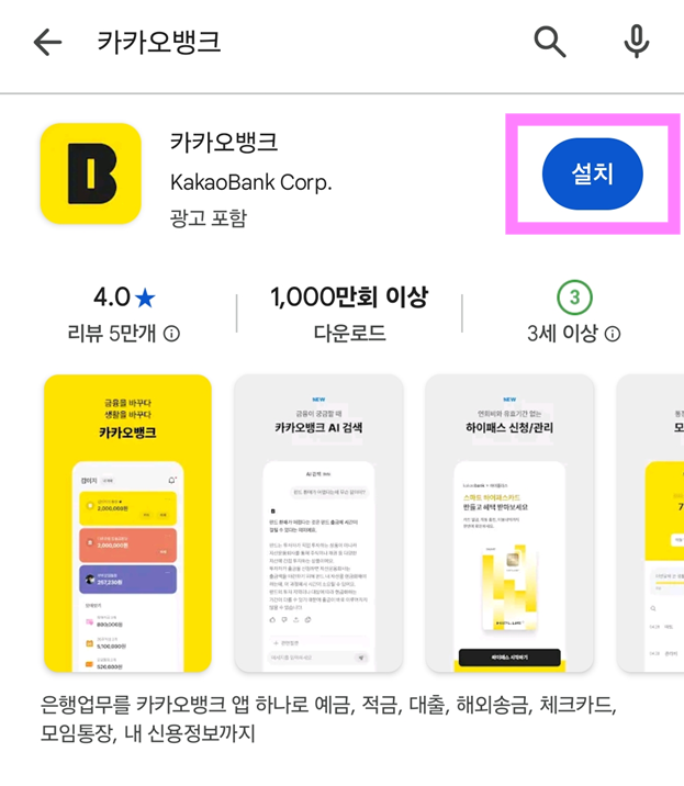 3. 진짜 카카오뱅크 앱 찾기