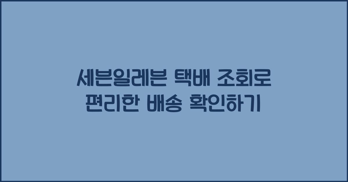 세븐일레븐 택배 조회