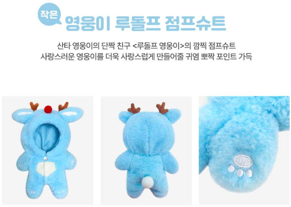 영웅이 루돌프 점프슈트