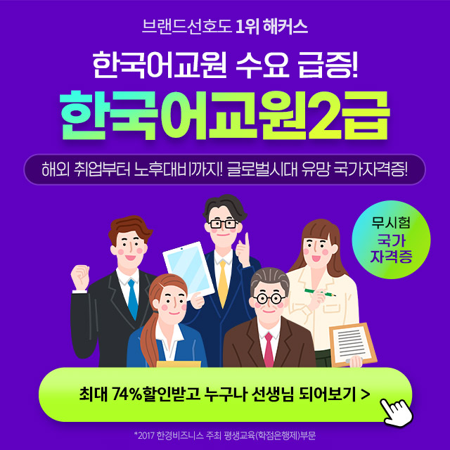 [해커스원격]-한국어교원2급
