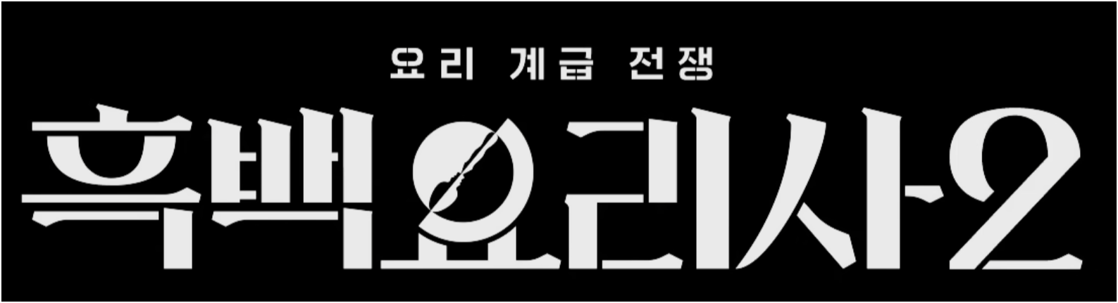 출연진 심사위원 라인업