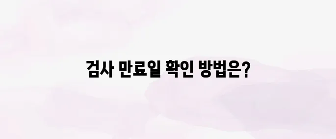 자동차검사 유효기간 만료일 조회·과태료 주의사항 총정리