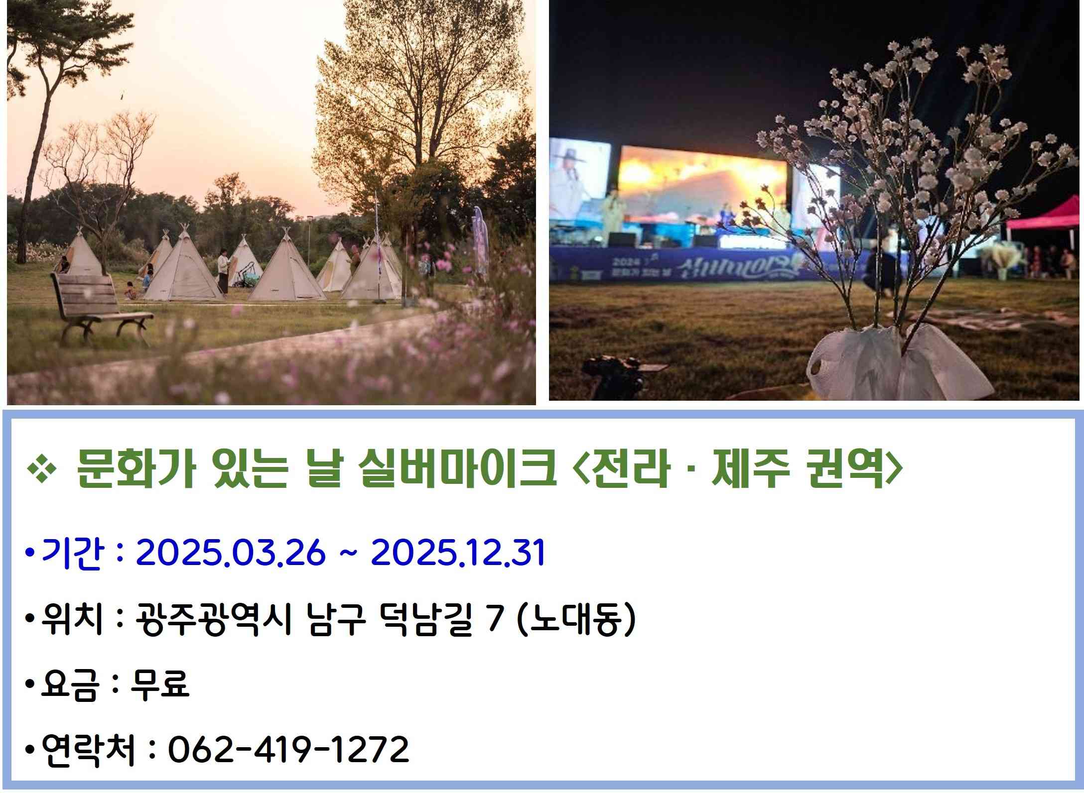 문화가있는날실버마이크전라제주권역