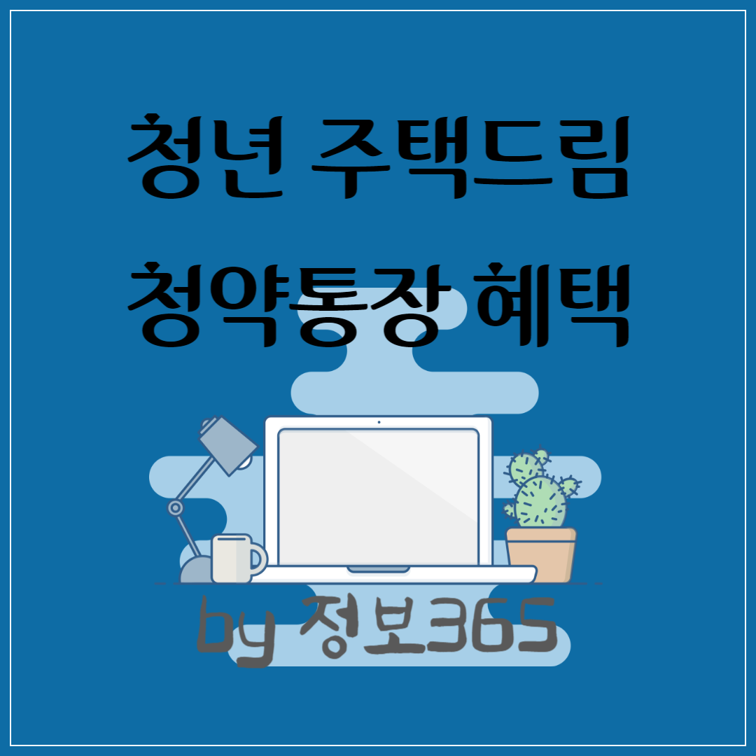 이자율 최대 4.5% 청년 주택드림 청약통장 신청조건 혜택 알아보기
