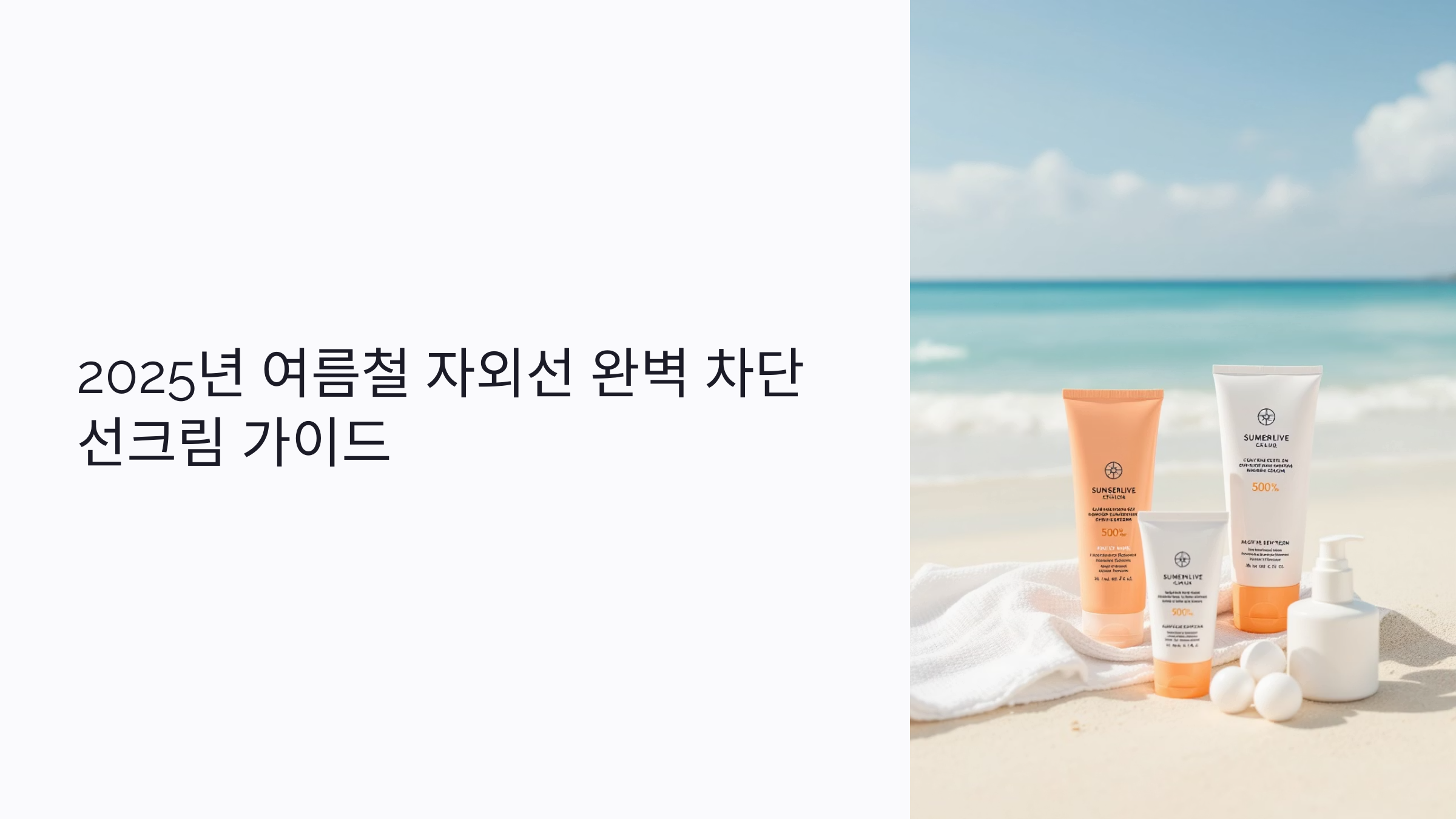2025년 여름철 자외선 완벽 차단 선크림 사용법과 추천 가이드