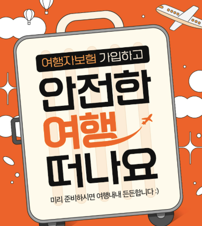 여행 하루 전, 단기 여행자보험 이렇게만 가입하세요! 5분이면 끝