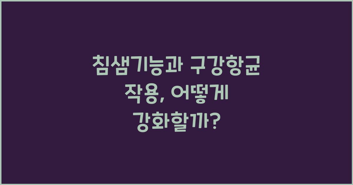 침샘기능, 구강항균 작용