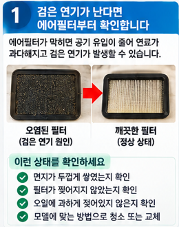 검은 연기가 난다면 에어필터부터 확인합니다